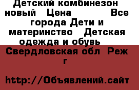 Детский комбинезон  новый › Цена ­ 1 000 - Все города Дети и материнство » Детская одежда и обувь   . Свердловская обл.,Реж г.